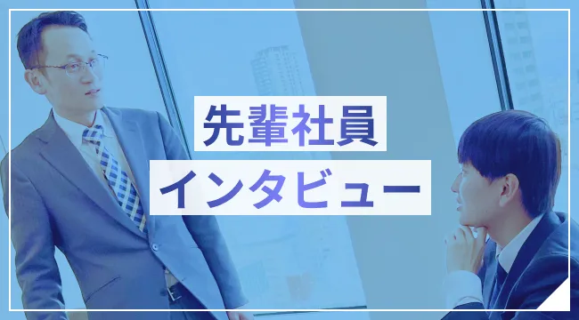 社員インタビュー