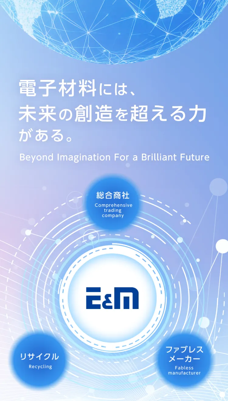 株式会社エレクトロニクスエンドマテリアルズコーポレーション（E&M） 採用情報ページのメインビジュアル